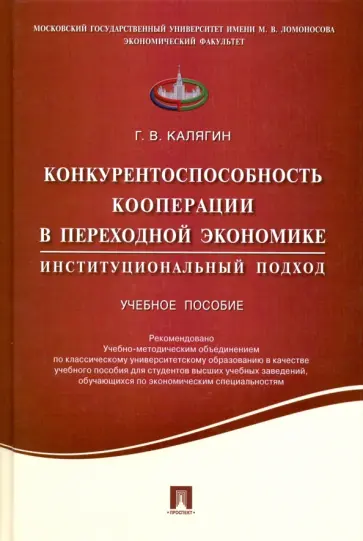 Григорий Калягин - Конкурентоспособность кооперации в переходной экономике. Институциональный подход обложка книги