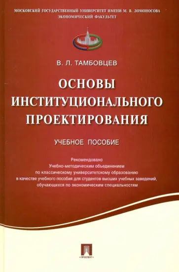 Виталий Тамбовцев - Основы институционального проектирования. Учебное пособие обложка книги