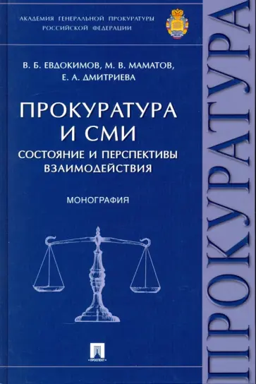 Евдокимов, Маматов - Прокуратура и СМИ. Состояние и перспективы взаимодействия Евдокимов, Маматов - Прокуратура и СМИ. Состояние и перспективы взаимодействия обложка книги