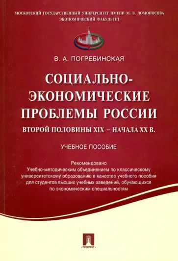 Вера Погребинская - Социально-экономические проблемы России второй половины XIX - начала XX в. Учебное пособие обложка книги