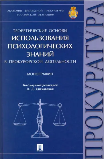 Андрианов, Кроз - Теоретические основы использования психологических знаний в прокурорской деятельности. Монография обложка книги