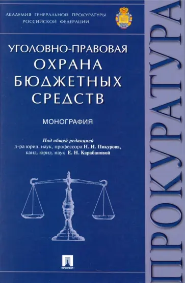Пикуров, Карабанова - Уголовно-правовая охрана бюджетных средств. Монография Пикуров, Карабанова - Уголовно-правовая охрана бюджетных средств. Монография обложка книги