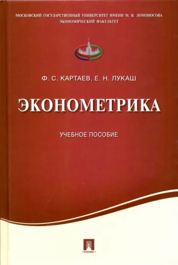 Картаев, Лукаш - Эконометрика. Учебное пособие обложка книги