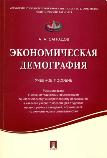 А. Саградов - Экономическая демография. Учебное пособие обложка книги
