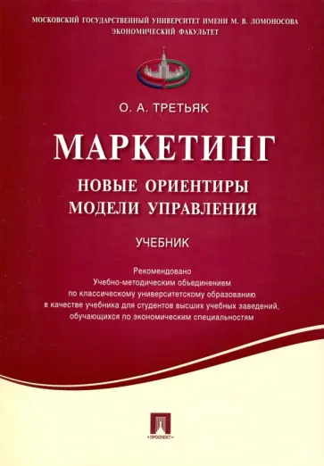Ольга Третьяк - Маркетинг. Новые ориентиры модели управления. Учебник обложка книги