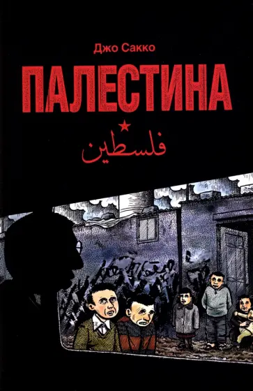 Джо Сакко - Палестина обложка книги