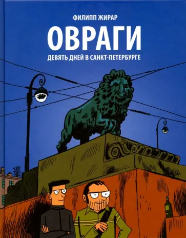 Филипп Жирар - Овраги. Девять дней в Санкт-Петербурге обложка книги