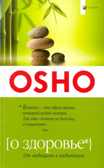 Ошо Багван Шри Раджниш - О здоровье. От медицины к медитации Ошо Багван Шри Раджниш - О здоровье. От медицины к медитации обложка книги