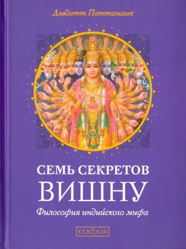 Девдатт Паттанаик - Семь секретов Вишну. Философия индийского мифа Девдатт Паттанаик - Семь секретов Вишну. Философия индийского мифа обложка книги