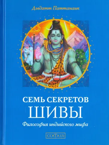 Девдатт Паттанаик - Семь секретов Шивы. Философия индийского мифа Девдатт Паттанаик - Семь секретов Шивы. Философия индийского мифа обложка книги