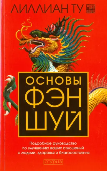 Лиллиан Ту - Основы фэн-шуй. Подробное руководство по улучшению ваших отношений с людьми, здоровья Лиллиан Ту - Основы фэн-шуй. Подробное руководство по улучшению ваших отношений с людьми, здоровья обложка книги