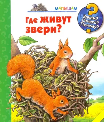 Анне Меллер - Где живут звери? обложка книги
