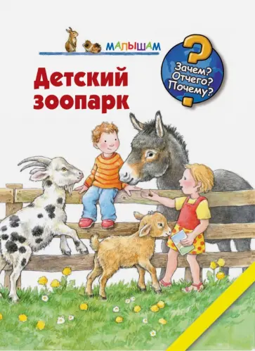 Анне Меллер - Детский зоопарк обложка книги