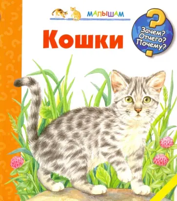 Патрисия Меннен - Кошки обложка книги