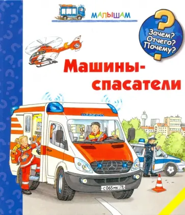 Андреа Эрне - Машины-спасатели обложка книги