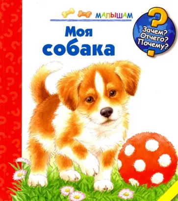 Патрисия Меннен - Моя собака обложка книги