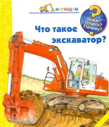 Андреа Эрне - Что такое экскаватор? обложка книги