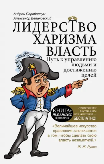 Белановский, Парабеллум - Лидерство, харизма, власть обложка книги