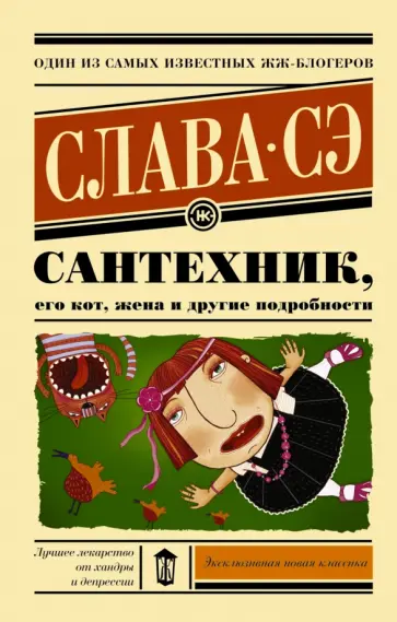 Сэ Слава - Сантехник, его кот, жена и другие подробности обложка книги