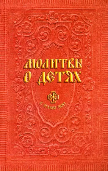 Молитвы о детях обложка книги