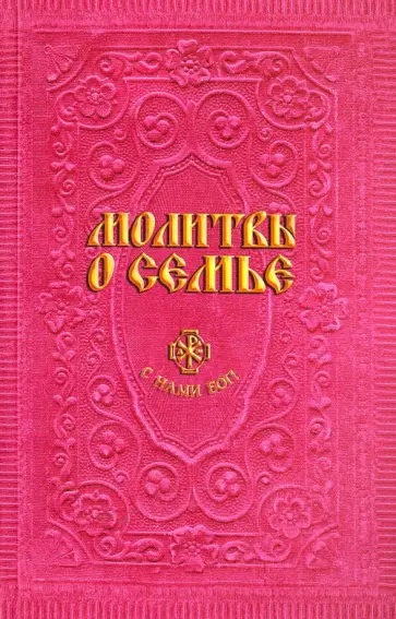 Молитвы о семье обложка книги