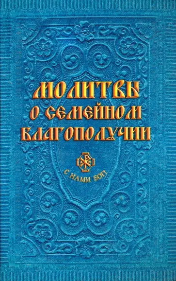 Молитвы о семейном благополучии обложка книги