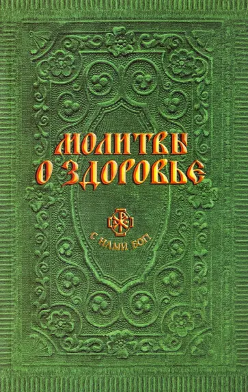 Анна Гиппиус - Молитвы о здоровье обложка книги