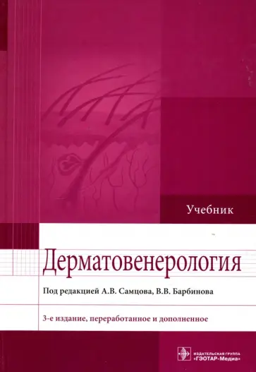 Самцов, Барбинов - Дерматовенерология. Учебник Самцов, Барбинов - Дерматовенерология. Учебник обложка книги