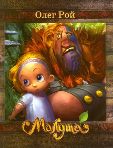 Олег Рой - Малуша Олег Рой - Малуша обложка книги
