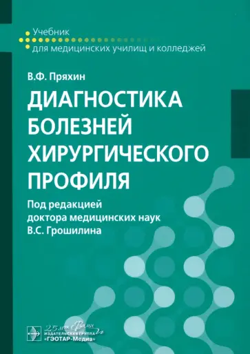 Виктор Пряхин - Диагностика болезней хирургического профиля. Учебник Виктор Пряхин - Диагностика болезней хирургического профиля. Учебник обложка книги