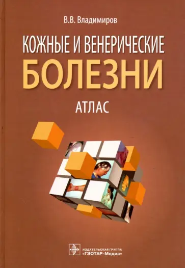 Владимир Владимиров - Кожные и венерические болезни. Атлас. Учебное пособие обложка книги