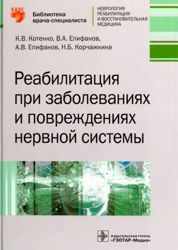 Котенко, Епифанов - Реабилитация при заболеваниях и повреждениях нервной системы. Руководство Котенко, Епифанов - Реабилитация при заболеваниях и повреждениях нервной системы. Руководство обложка книги