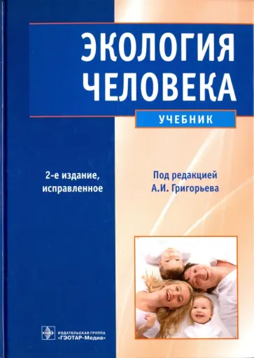 Григорьев, Агаджанян - Экология человека. Учебник (+CD) Григорьев, Агаджанян - Экология человека. Учебник (+CD) обложка книги