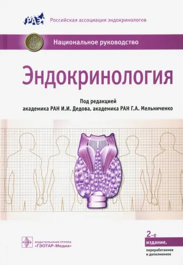Абдулхабирова, Андреева - Эндокринология. Национальное руководство Абдулхабирова, Андреева - Эндокринология. Национальное руководство обложка книги