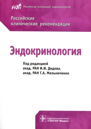 Дедов, Мельниченко - Эндокринология. Российские клинические рекомендации Дедов, Мельниченко - Эндокринология. Российские клинические рекомендации обложка книги