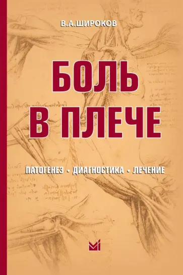 Василий Широков - Боль в плече: патогенез, диагностика, лечение Василий Широков - Боль в плече: патогенез, диагностика, лечение обложка книги
