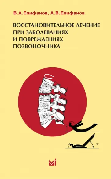 Епифанов, Епифанов - Восстановительное лечение при повреждениях и заболеваниях позвоночника обложка книги