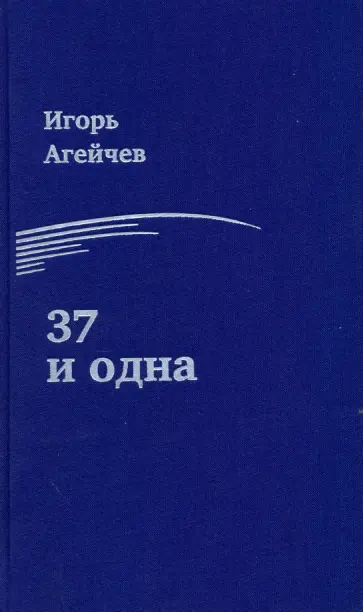 Игорь Агейчев - 37 и одна Игорь Агейчев - 37 и одна обложка книги