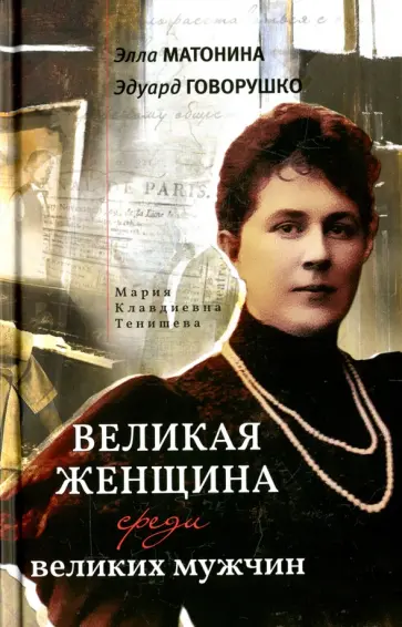 Матонина, Говорушко - Великая женщина среди великих мужчин обложка книги