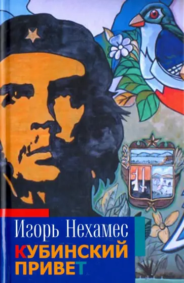 Игорь Нехамес - Кубинский привет обложка книги