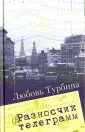 Турбина Любовь Николаевна