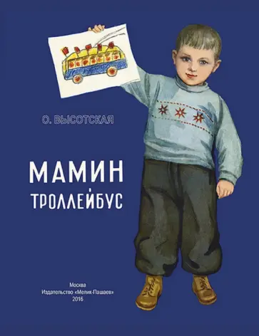 Ольга Высотская - Мамин троллейбус Ольга Высотская - Мамин троллейбус обложка книги