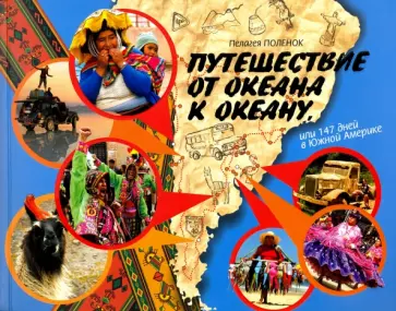 Пелагея Поленок - Путешествие от океана к океану, или 147 дней в Южной Америке обложка книги