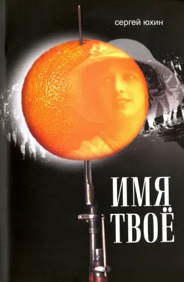 Сергей Юхин - Имя твое обложка книги