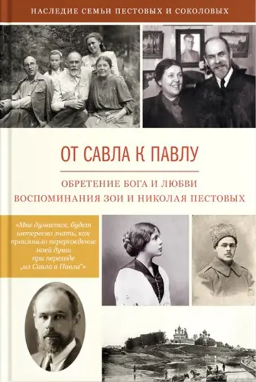Пестов, Пестова - От Савла к Павлу. Обретение Бога и любви. Воспоминания Пестов, Пестова - От Савла к Павлу. Обретение Бога и любви. Воспоминания обложка книги
