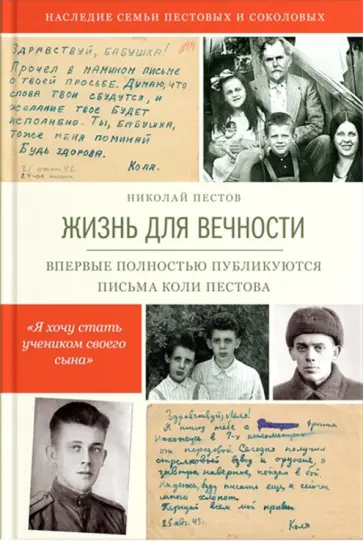 Николай Пестов - Жизнь для вечности Николай Пестов - Жизнь для вечности обложка книги
