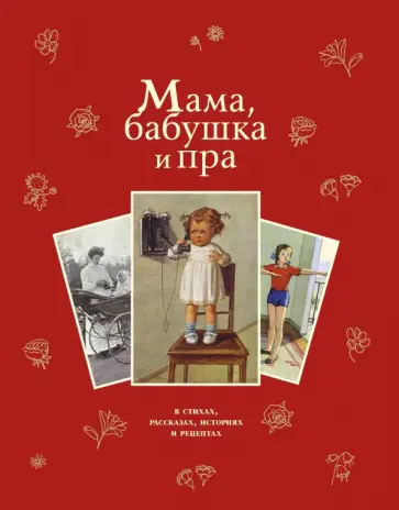 Фет, Чарская - Мама, бабушка и пра... В стихах, рассказах, историях и рецептах обложка книги