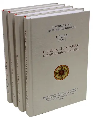 Паисий Преподобный - Собрание Слов преподобного Паисия Святогорца. В 4-х томах обложка книги