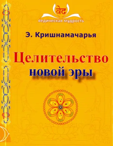 Эккирала Кришнамачарья - Целительство новой эры обложка книги