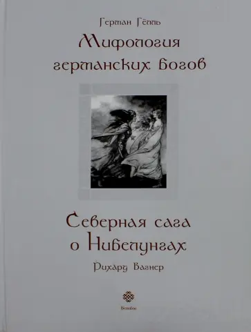 Гёлль, Вагнер - Мифология германских богов. Северная сага о Нибелунгах обложка книги